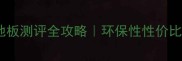 卡斯拉木地板测评全攻略环保性性价比优缺点大