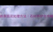 天然大理石生锈原因及处理方法石材养护全攻略附防锈秘籍