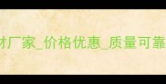 南安市水头镇专业石材厂家价格优惠质量可靠定制服务厂家直销