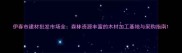 伊春市建材批发市场全森林资源丰富的木材加工基地与采购指南