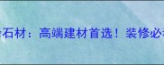 亳州万峰石材高端建材首选装修必看全攻略