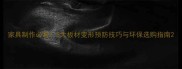 家具制作必看5大板材变形预防技巧与环保选购指南