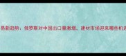 中俄木材贸易新趋势俄罗斯对中国出口量激增建材市场迎来哪些机遇与挑战