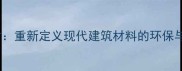 电解质石材重新定义现代建筑材料的环保与功能革新