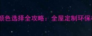 鑫统一生态板颜色选择全攻略全屋定制环保材质搭配指南