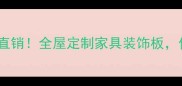 认证大白花建材厂家直销全屋定制家具装饰板价格低至市场价5折起