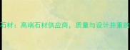 龙口万和石材高端石材供应商质量与设计并重的行业标杆