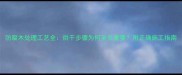 防腐木处理工艺全烘干步骤为何至关重要附正确施工指南