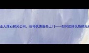 河南郑州专业大理石抛光公司价格优惠服务上门如何选择优质抛光服务全攻略