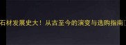 石材发展史大从古至今的演变与选购指南