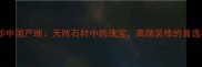 黑金沙中国产地天然石材中的瑰宝高端装修的首选材料