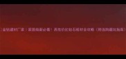 金钻建材厂家家居焕新必看高性价比钻石板材全攻略附选购避坑指南