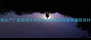 廊坊优质多层板生产厂家直销环保板材定制供应商家具建筑用材一站式采购1