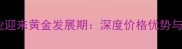 柳州板材产业迎来黄金发展期深度价格优势与产业链布局