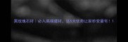 黑玫瑰石材必入高端建材这6大优势让家秒变豪宅