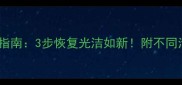 大理石污渍急救指南3步恢复光洁如新附不同污渍处理全攻略