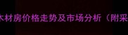 二连口岸木材房价格走势及市场分析附采购指南