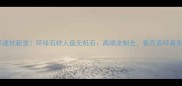环保建材新宠环球石材人造无机石高端定制全看完直呼真香