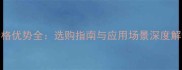 厂家直销多层板价格优势全选购指南与应用场景深度解读附最新报价