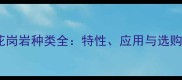 南阳花岗岩种类全特性应用与选购指南