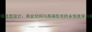 石材金字塔造型设计商业空间与高端住宅的永恒美学与施工指南