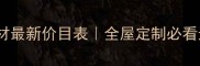 代代红石材最新价目表全屋定制必看选购指南