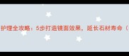 石材晶面护理全攻略5步打造镜面效果延长石材寿命附案例
