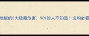 竹木地板的5大隐藏危害90的人不知道选购必看指南