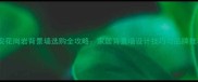 福安花岗岩背景墙选购全攻略家居背景墙设计技巧与品牌推荐