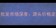 山东平邑大理石批发市场深度源头价格定制服务采购指南