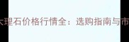 大花白大理石价格行情全选购指南与市场趋势