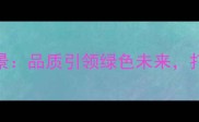 石材行业标杆石材企业愿景品质引领绿色未来打造百年建筑美学传承者