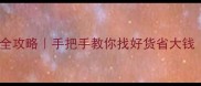 青岛旧木材市场全攻略手把手教你找好货省大钱附避坑指南
