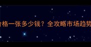 香樟木板材价格一张多少钱全攻略市场趋势与选购技巧