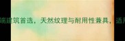 日照五莲灰石材高端建筑首选天然纹理与耐用性兼具适用室内外全场景装修