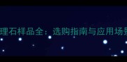 紫罗兰大理石样品全选购指南与应用场景大公开