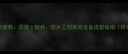 拌胶机厂家推荐混凝土搅拌防水工程高效设备选型指南附最新报价