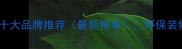 柳州生态板材十大品牌推荐最新榜单环保装修必看选购指南