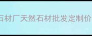 山东济宁大青石石材厂天然石材批发定制价格优惠厂家直供