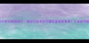电加热烘干机VS传统烘干建材行业木材干燥设备效率革命工业级节能方案大