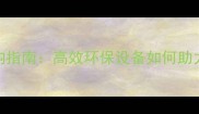 移动式木材破碎机选购指南高效环保设备如何助力建材行业降本增效
