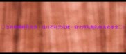 巴西绿蝴蝶花岗岩进口石材天花板设计师私藏的绝美岩板全