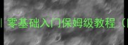 石材粗磨全流程零基础入门保姆级教程附国内施工经验
