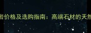 国产古典棕花岗岩价格及选购指南高端石材的天然之美与实用价值