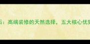 铂金石大理石高端装修的天然选择五大核心优势与选购指南