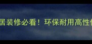 橡胶木实木拼板选购全攻略家居装修必看环保耐用高性价比选材指南附避坑要点