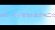轻奢风石材墙面设计灵感石材轻度自然面施工全攻略附选材指南