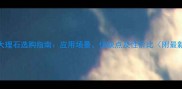 斯特金大理石选购指南应用场景优缺点及性价比附最新报价