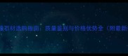 水头万隆石材选购指南质量鉴别与价格优势全附最新报价