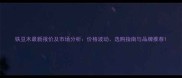 铁豆木最新报价及市场分析价格波动选购指南与品牌推荐